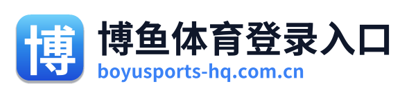 博鱼体育登录入口